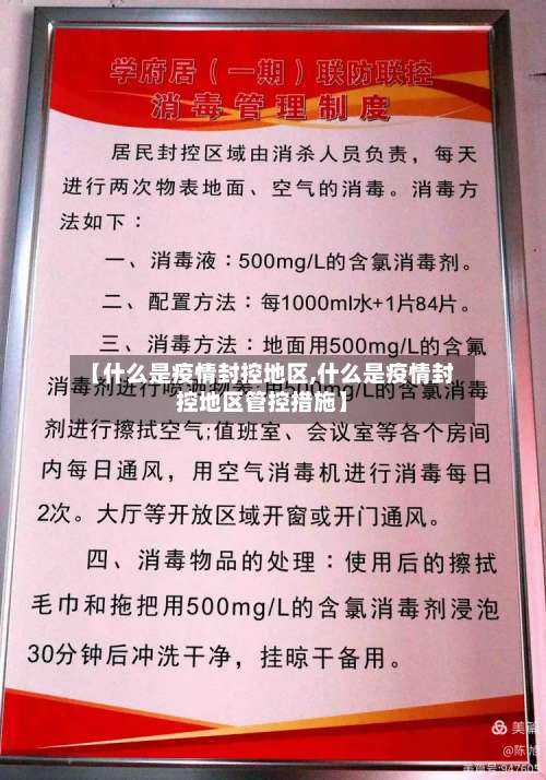 【什么是疫情封控地区,什么是疫情封控地区管控措施】-第1张图片