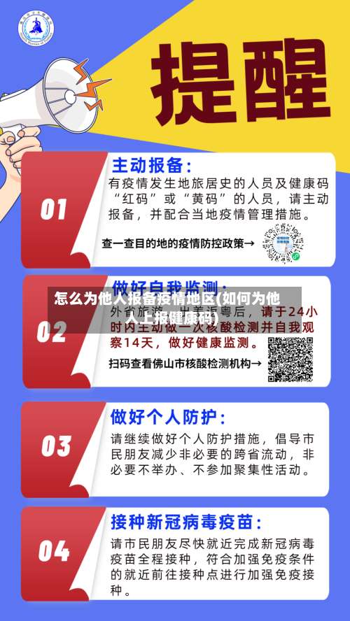 怎么为他人报备疫情地区(如何为他人上报健康码)-第2张图片