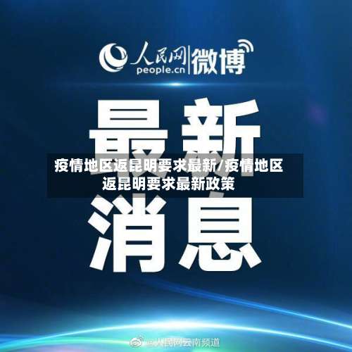疫情地区返昆明要求最新/疫情地区返昆明要求最新政策-第2张图片