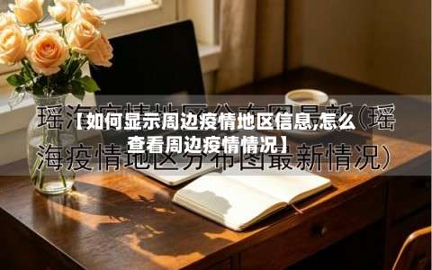 【如何显示周边疫情地区信息,怎么查看周边疫情情况】-第1张图片