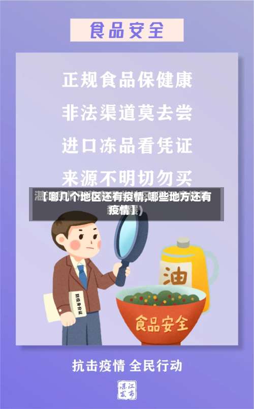 【哪几个地区还有疫情,哪些地方还有疫情】-第1张图片