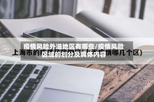 疫情风险外溢地区有哪些/疫情风险区域的划分及具体内容-第3张图片