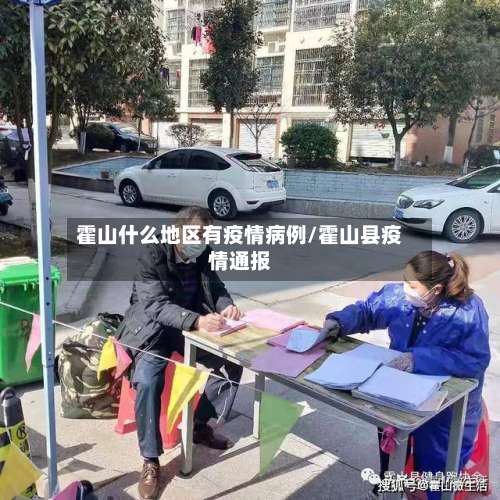 霍山什么地区有疫情病例/霍山县疫情通报-第2张图片
