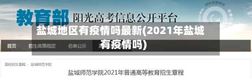 盐城地区有疫情吗最新(2021年盐城有疫情吗)-第2张图片