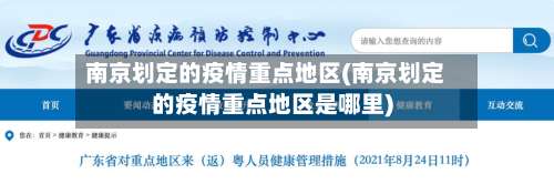 南京划定的疫情重点地区(南京划定的疫情重点地区是哪里)-第1张图片