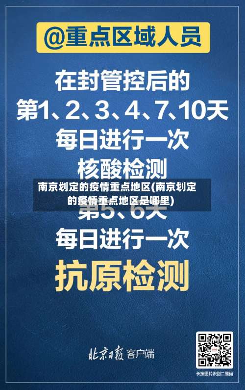 南京划定的疫情重点地区(南京划定的疫情重点地区是哪里)-第2张图片