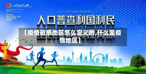 【疫情敏感地区怎么定义的,什么是疫情地区】-第3张图片