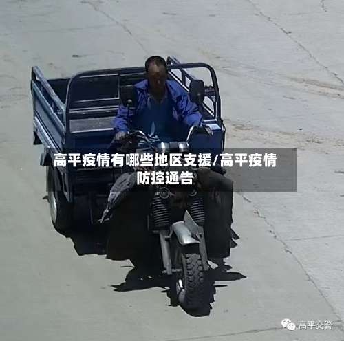 高平疫情有哪些地区支援/高平疫情防控通告-第1张图片