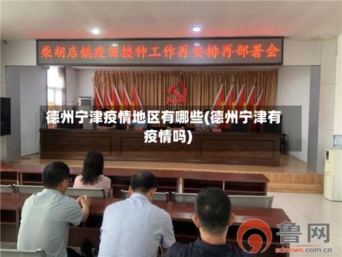 德州宁津疫情地区有哪些(德州宁津有疫情吗)-第1张图片
