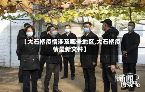【大石桥疫情涉及哪些地区,大石桥疫情最新文件】-第1张图片