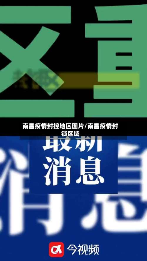 南昌疫情封控地区图片/南昌疫情封锁区域-第1张图片