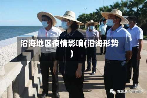 沿海地区疫情影响(沿海形势)-第1张图片