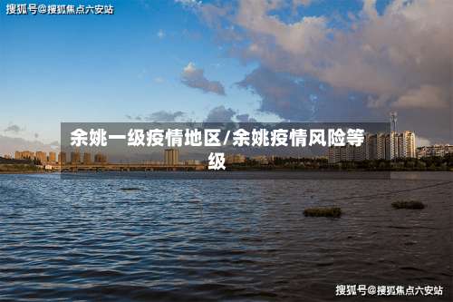 余姚一级疫情地区/余姚疫情风险等级-第2张图片