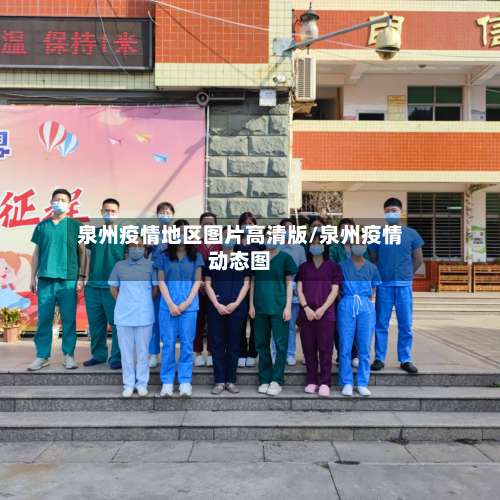 泉州疫情地区图片高清版/泉州疫情动态图-第1张图片
