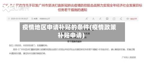 疫情地区申请补贴的条件(疫情政策补贴申请)-第2张图片