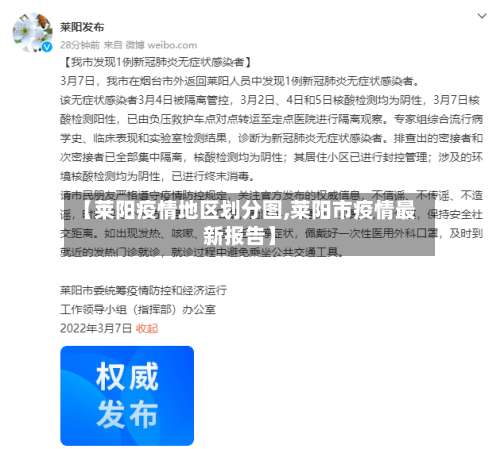 【莱阳疫情地区划分图,莱阳市疫情最新报告】-第2张图片