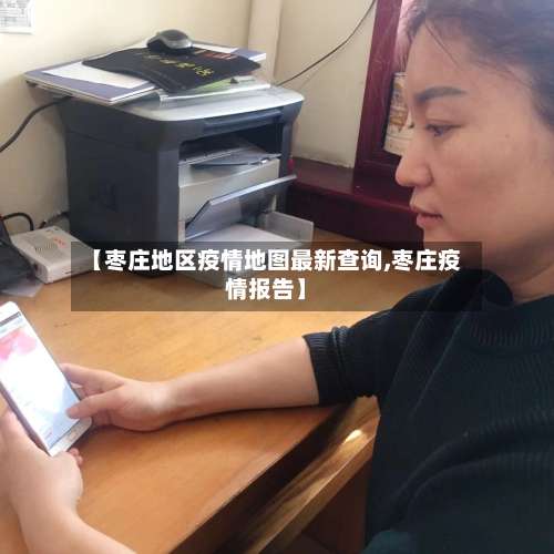 【枣庄地区疫情地图最新查询,枣庄疫情报告】-第3张图片