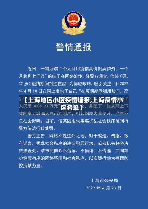【上海地区小区疫情通报,上海疫情小区名单】-第2张图片