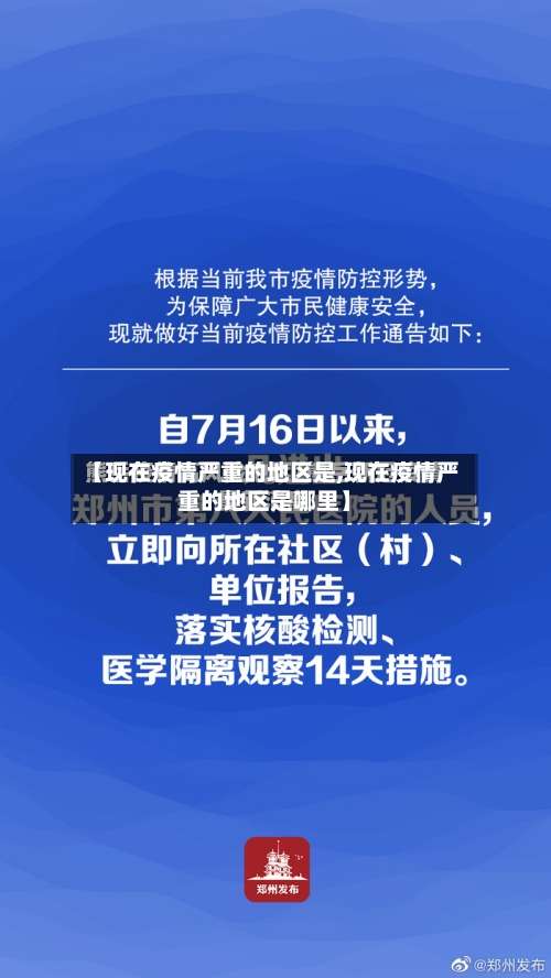【现在疫情严重的地区是,现在疫情严重的地区是哪里】-第2张图片