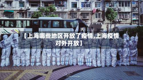 【上海哪些地区开放了疫情,上海疫情对外开放】-第1张图片
