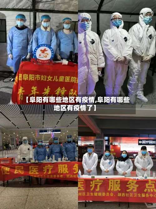 【阜阳有哪些地区有疫情,阜阳有哪些地区有疫情了】-第2张图片