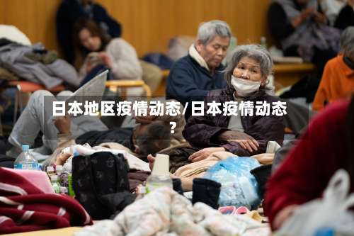 日本地区疫情动态/日本疫情动态?-第1张图片