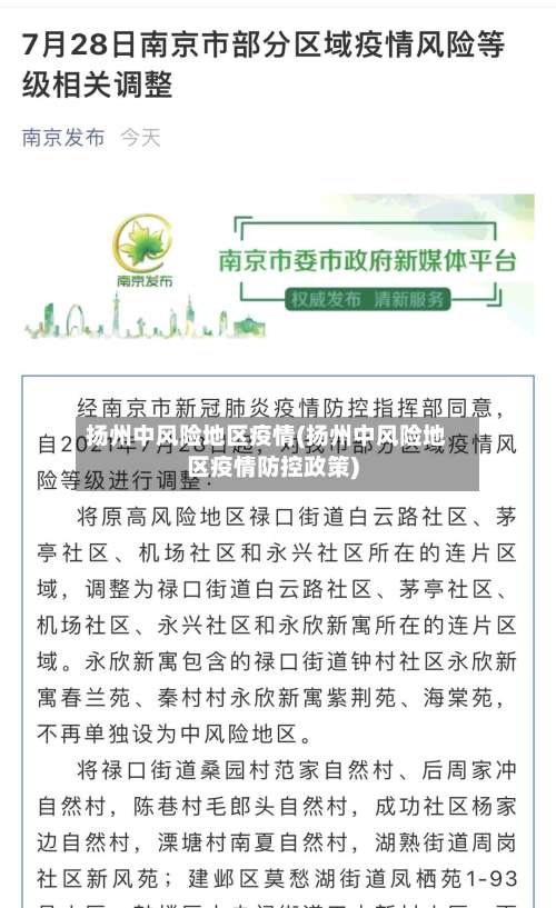 扬州中风险地区疫情(扬州中风险地区疫情防控政策)-第1张图片