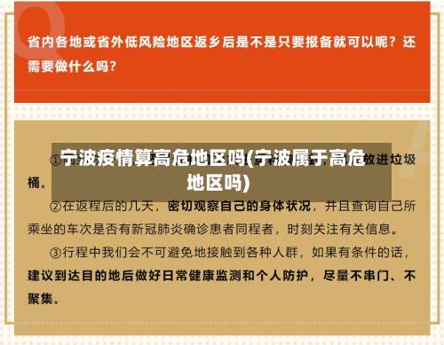 宁波疫情算高危地区吗(宁波属于高危地区吗)-第3张图片