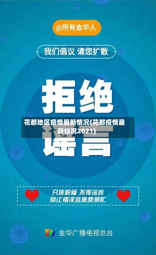花都地区疫情最新情况(花都疫情最新情况2021)-第1张图片
