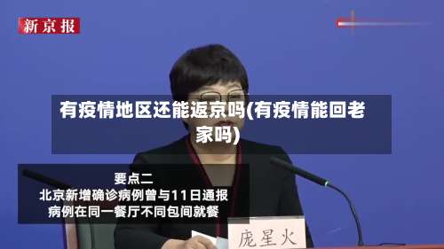 有疫情地区还能返京吗(有疫情能回老家吗)-第1张图片