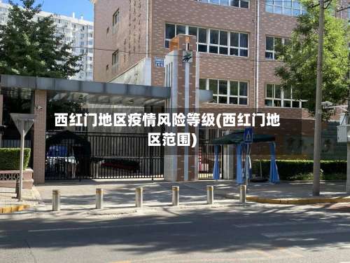 西红门地区疫情风险等级(西红门地区范围)-第1张图片