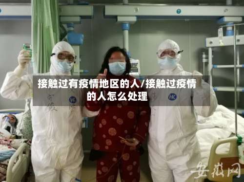 接触过有疫情地区的人/接触过疫情的人怎么处理-第1张图片