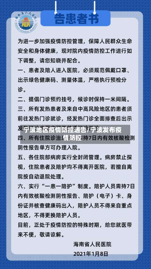 宁波地区疫情防控通告/宁波发布疫情防控-第2张图片