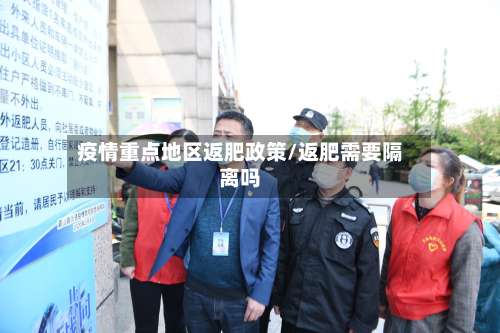疫情重点地区返肥政策/返肥需要隔离吗-第2张图片