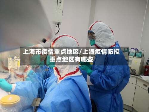 上海市疫情重点地区/上海疫情防控重点地区有哪些-第2张图片