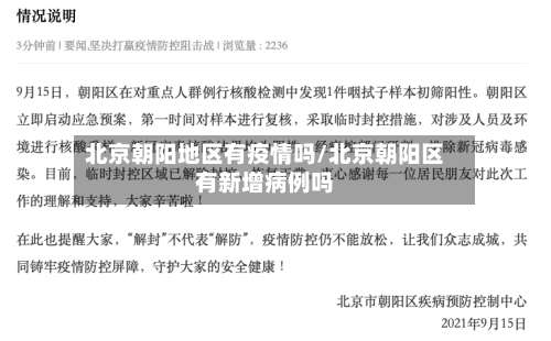 北京朝阳地区有疫情吗/北京朝阳区有新增病例吗-第1张图片