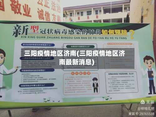 三阳疫情地区济南(三阳疫情地区济南最新消息)-第1张图片