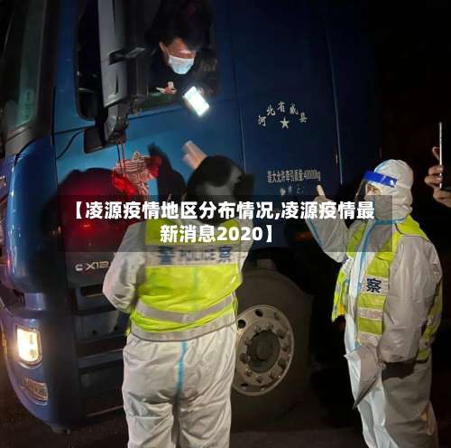 【凌源疫情地区分布情况,凌源疫情最新消息2020】-第1张图片