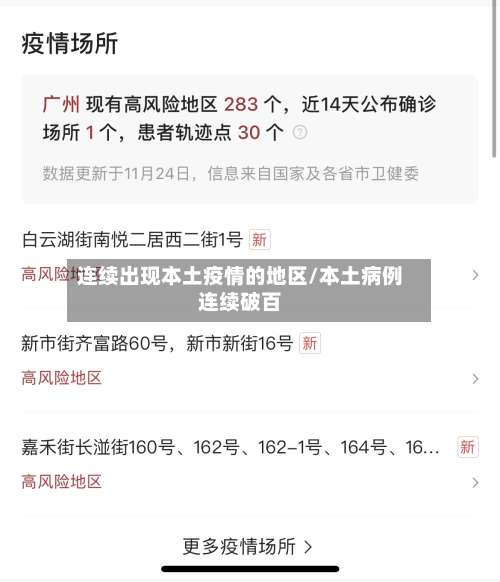 连续出现本土疫情的地区/本土病例连续破百-第1张图片