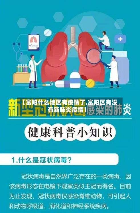 【富阳什么地区有疫情了,富阳区有没有新肺炎疫情】-第1张图片