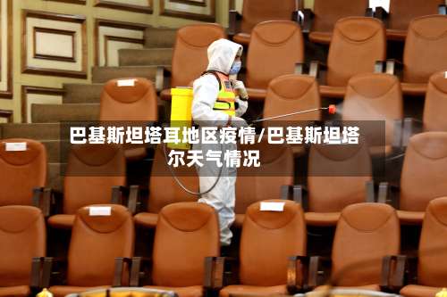 巴基斯坦塔耳地区疫情/巴基斯坦塔尔天气情况-第2张图片