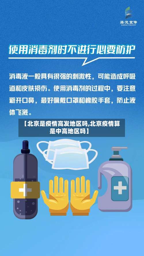 【北京是疫情高发地区吗,北京疫情算是中高地区吗】-第2张图片