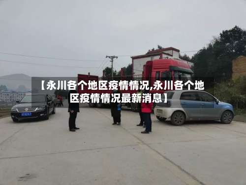 【永川各个地区疫情情况,永川各个地区疫情情况最新消息】-第2张图片