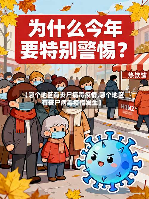 【哪个地区有丧尸病毒疫情,哪个地区有丧尸病毒疫情发生】-第2张图片