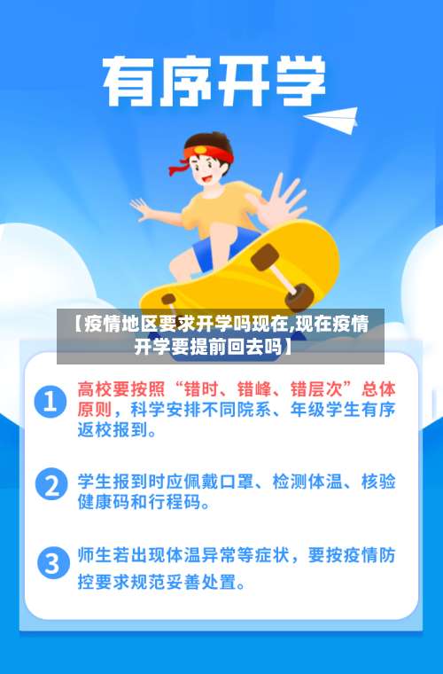 【疫情地区要求开学吗现在,现在疫情开学要提前回去吗】-第1张图片