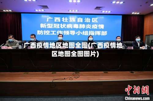 广西疫情地区地图全图(广西疫情地区地图全图图片)-第1张图片