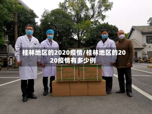 桂林地区的2020疫情/桂林地区的2020疫情有多少例-第2张图片