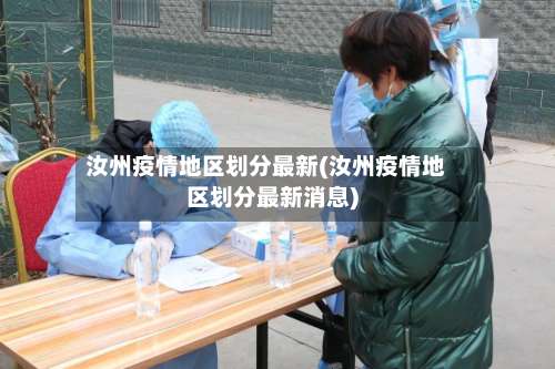 汝州疫情地区划分最新(汝州疫情地区划分最新消息)-第1张图片