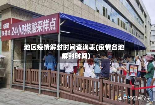 地区疫情解封时间查询表(疫情各地解封时间)-第1张图片