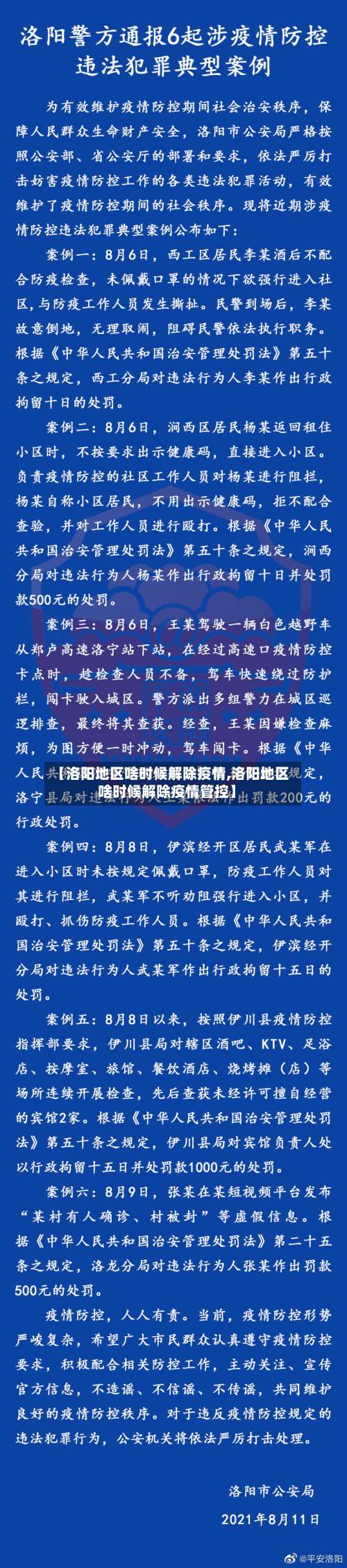 【洛阳地区啥时候解除疫情,洛阳地区啥时候解除疫情管控】-第1张图片